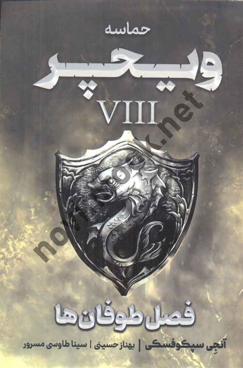 فصل طوفان ها کتاب هشتم ( مجموعه حماسه ی ویچر ) آنجی سپکوفسکی ترجمه ی سینا طاوسی مسرور انتشارات آذر باد